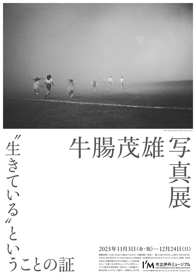 牛腸茂雄 写真展 “生きている”ということの証 | みんなの感想 | 展覧会
