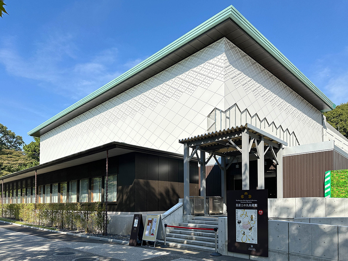 「皇居三の丸尚蔵館」が誕生