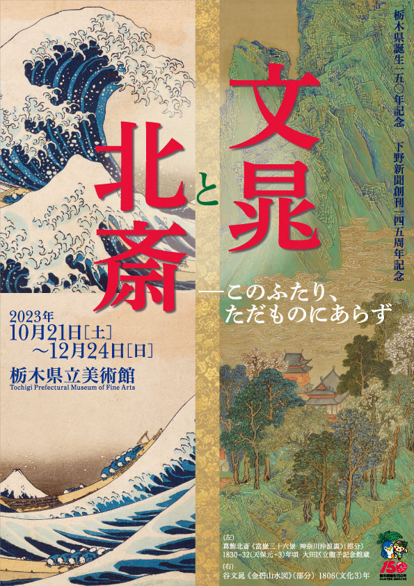 文晁と北斎