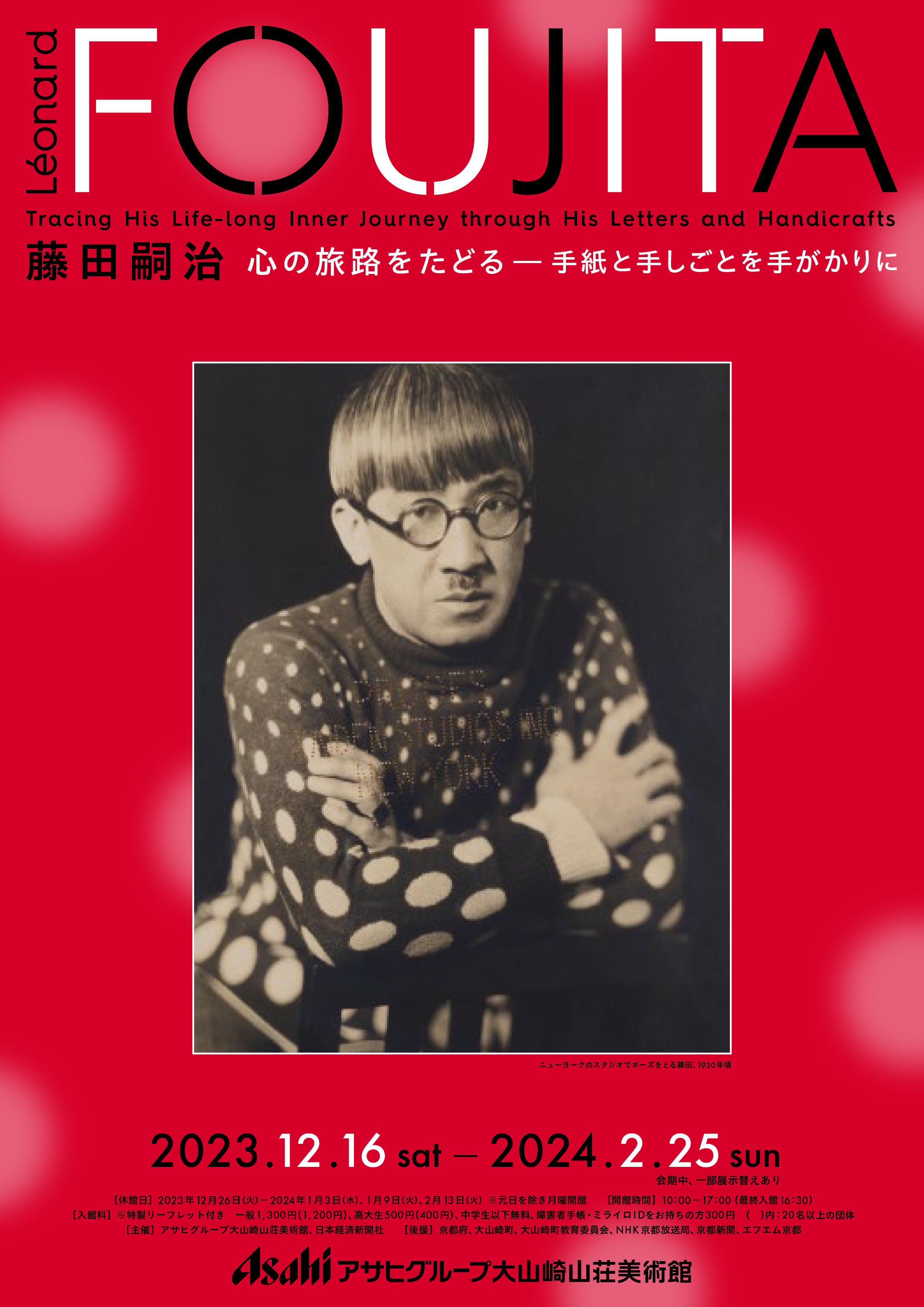 藤田嗣治 心の旅路をたどる―手紙と手しごとを手がかりに | 見どころ