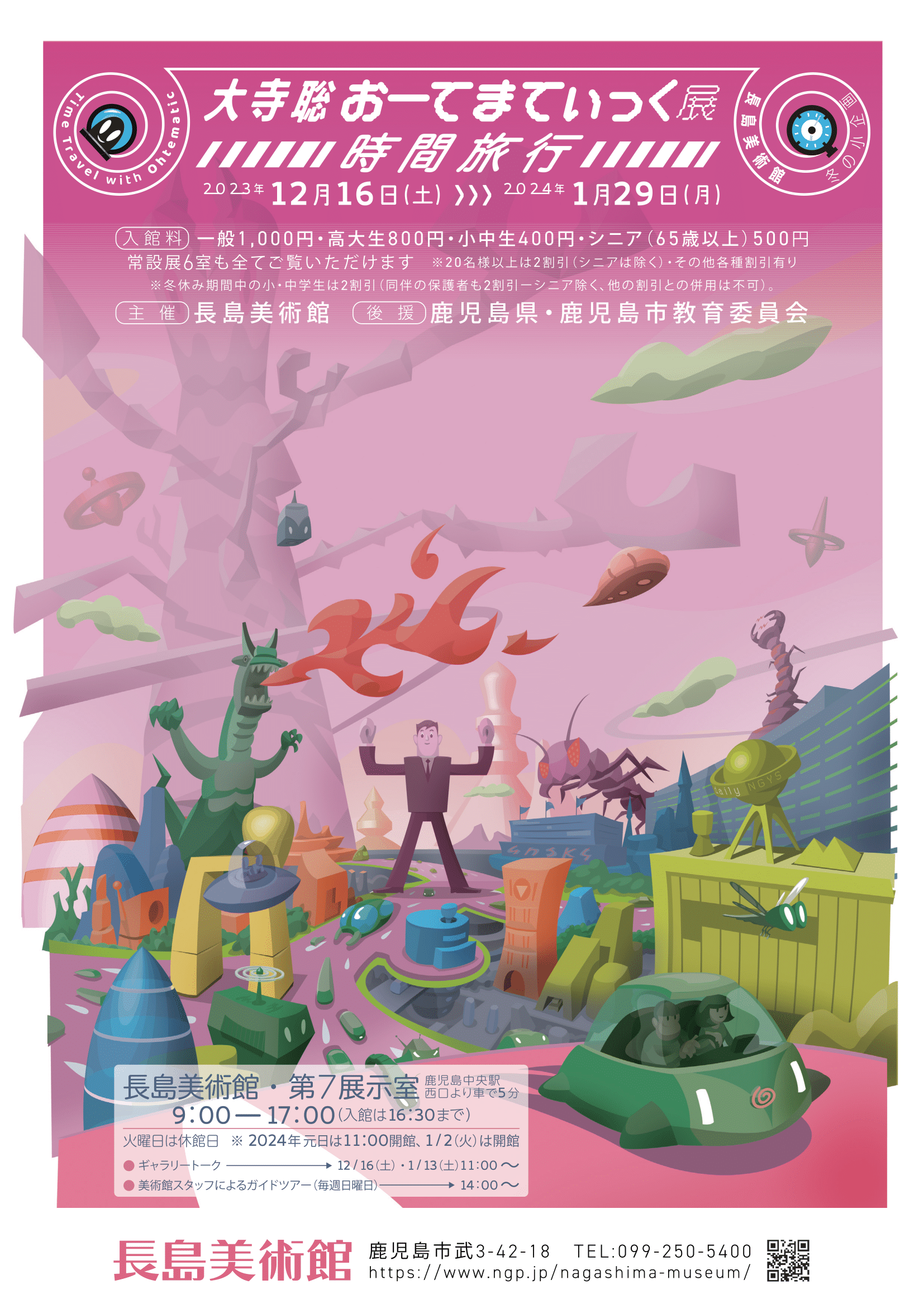 「大寺聡おーてまてぃっく展 時間旅行」