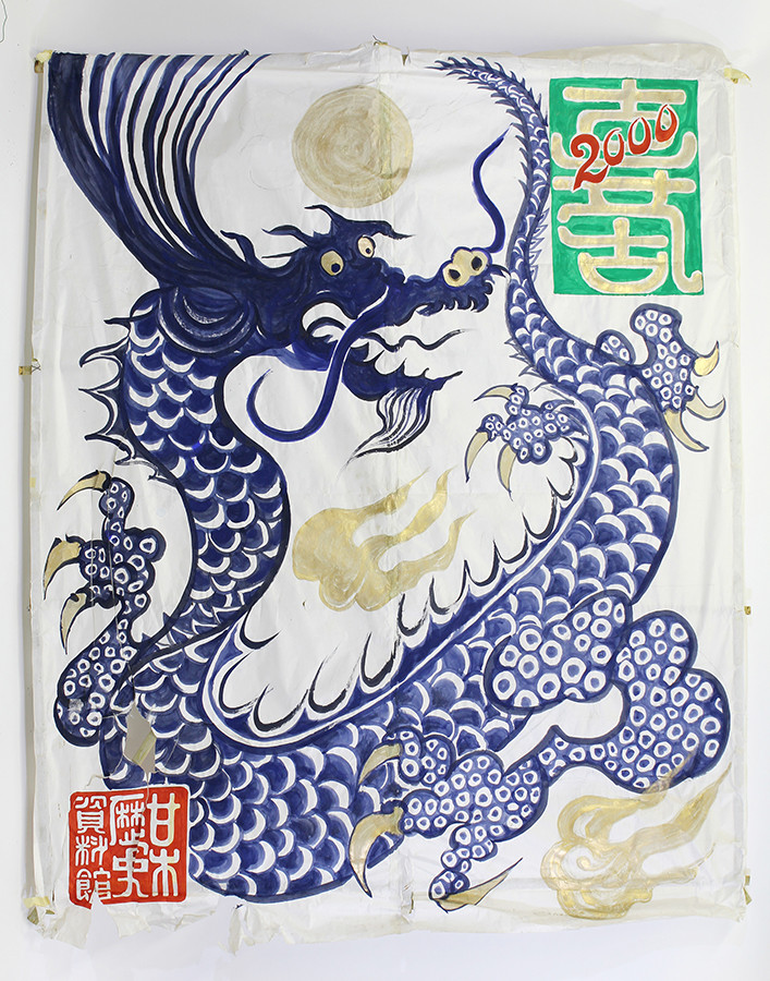 《飾り凧　龍》