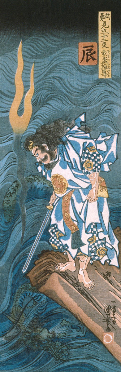 《武勇見立十二支　辰　素戔雄尊》