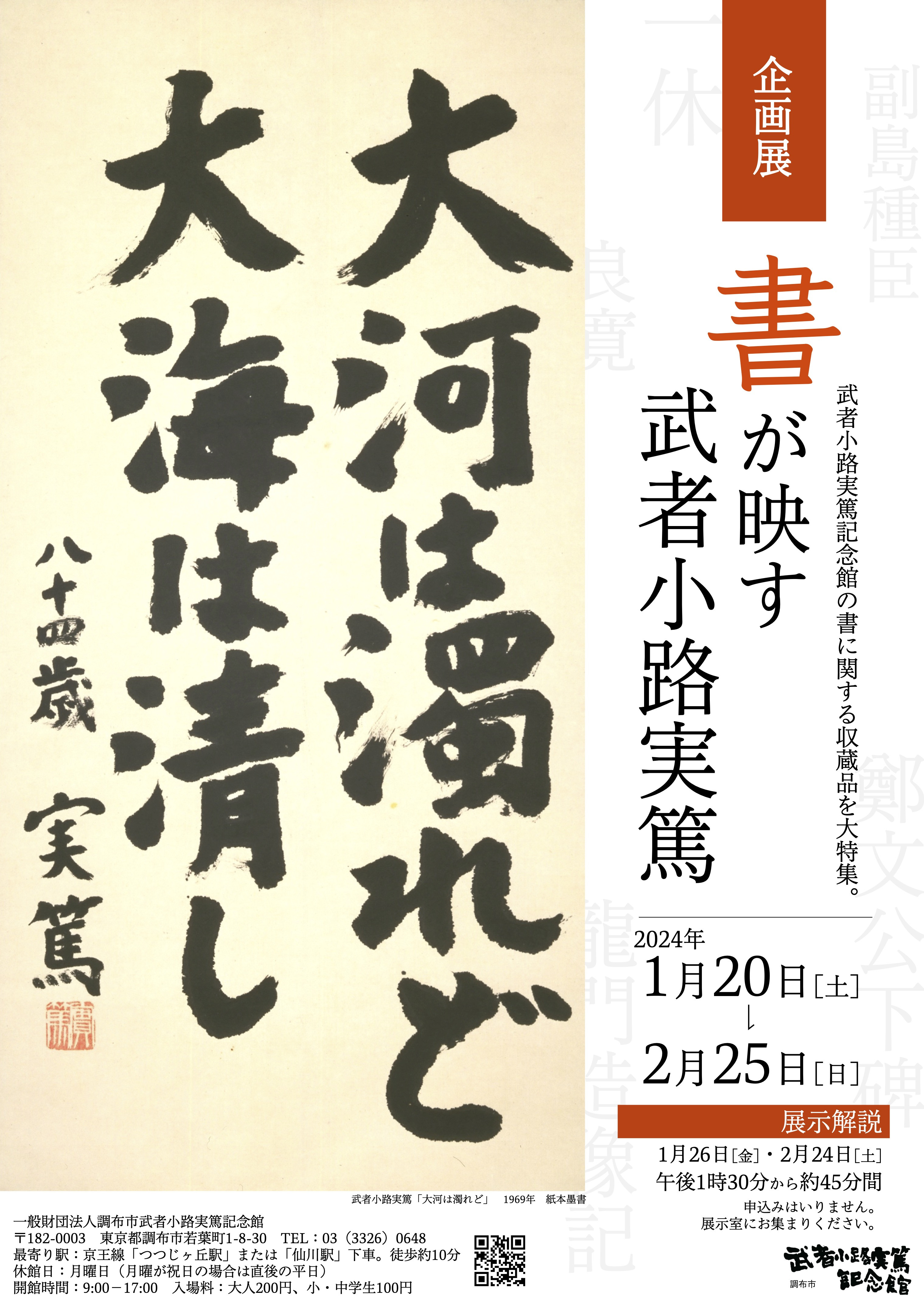 「書が映す武者小路実篤」 展覧会 アイエム[インターネットミュージアム]