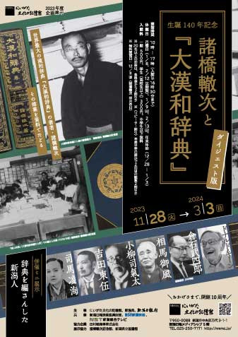 [06069] 諸橋止軒 （諸橋轍次） 書 軸/(新潟三条下田大漢和辞典漢字漢学茶道具茶の湯着物)