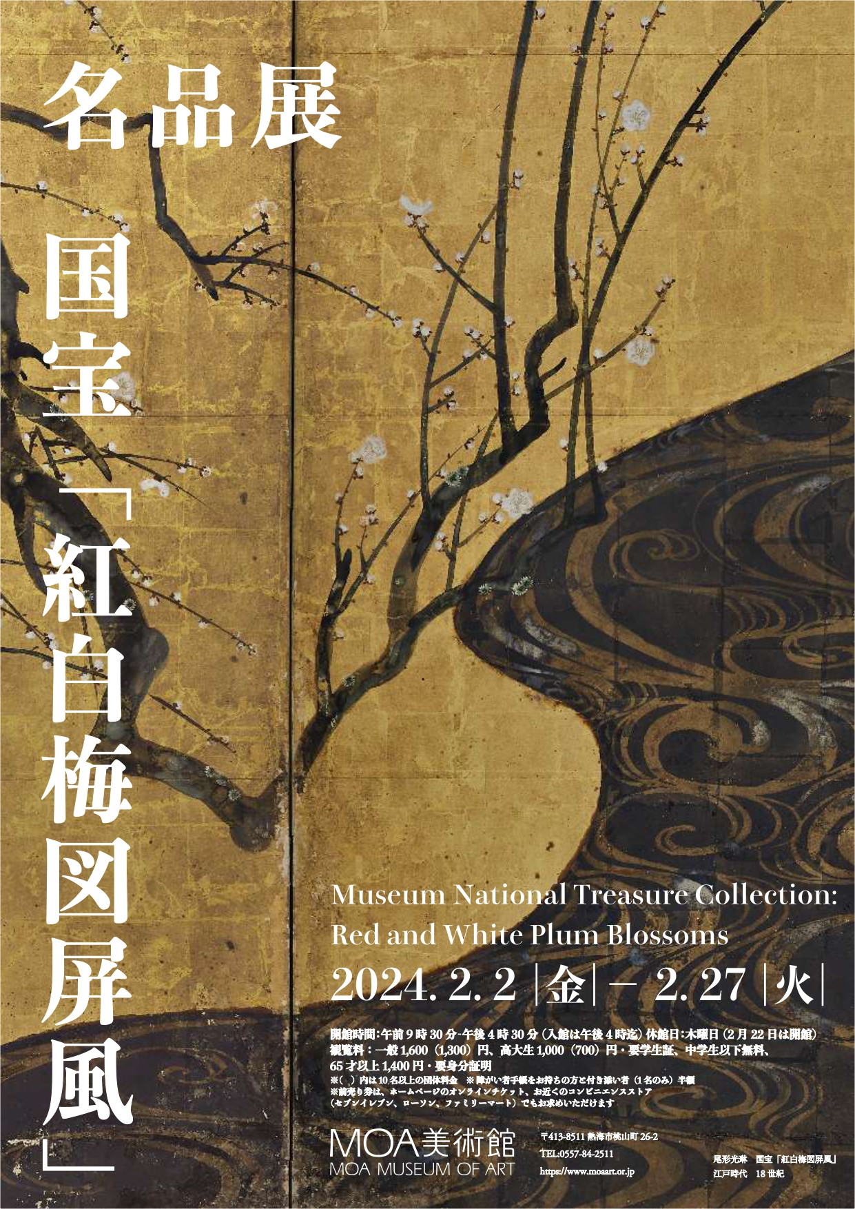 名品展 国宝「紅白梅図屏風」 | 展覧会 | アイエム［インターネット