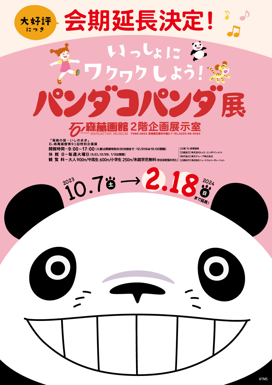 いっしょにワクワクしよう！パンダコパンダ展