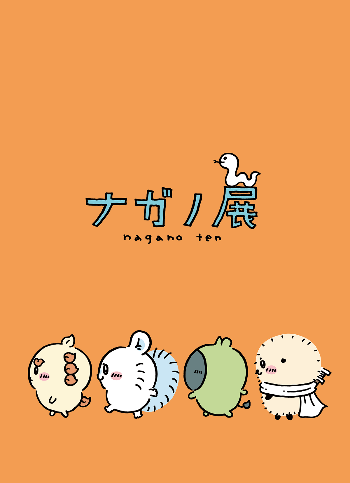 ナガノ展 ～ちいかわ、ナガノのくま、ナガノ作品の原画が大集合