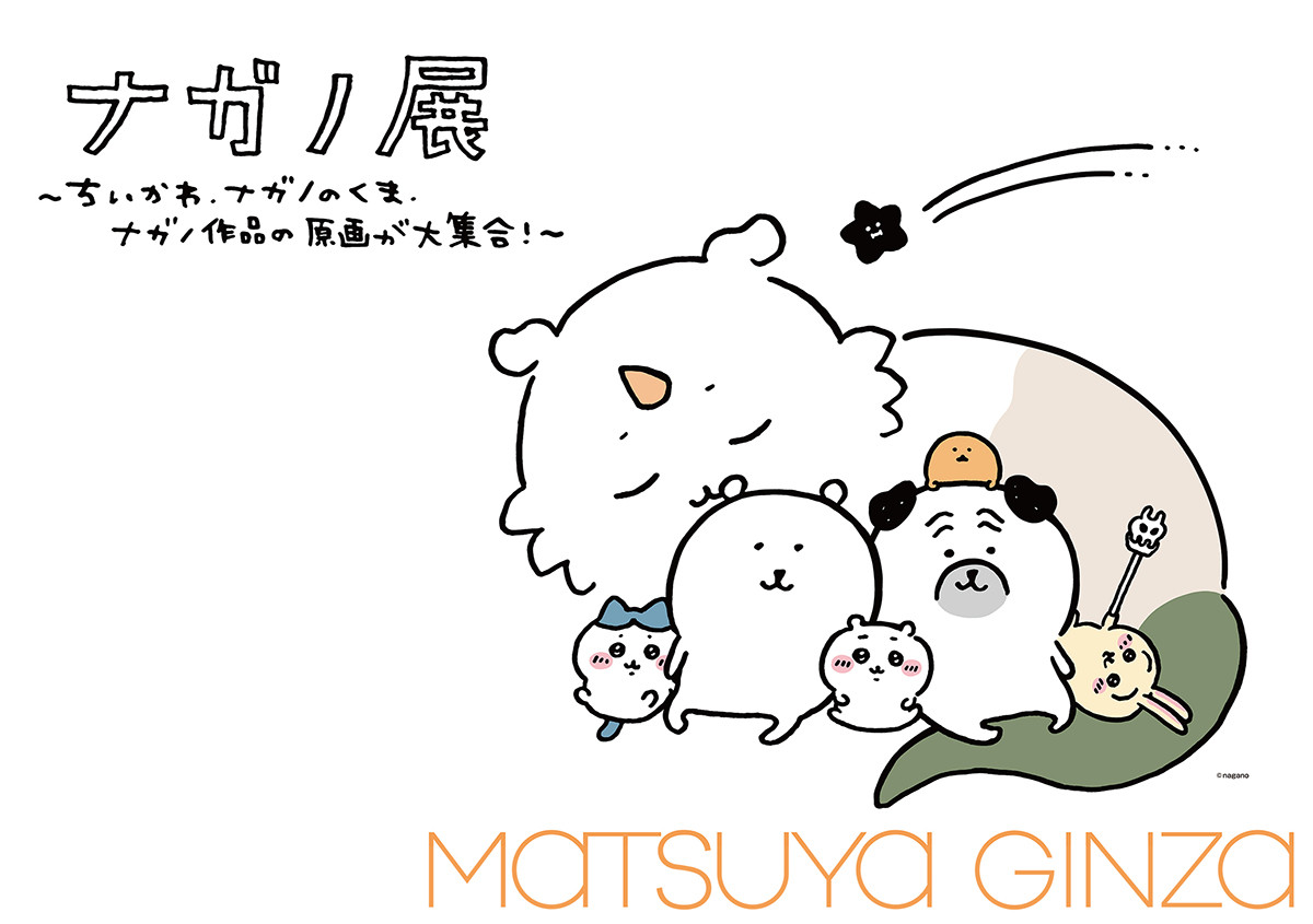 ナガノ展 ～ちいかわ、ナガノのくま、ナガノ作品の原画が大集合