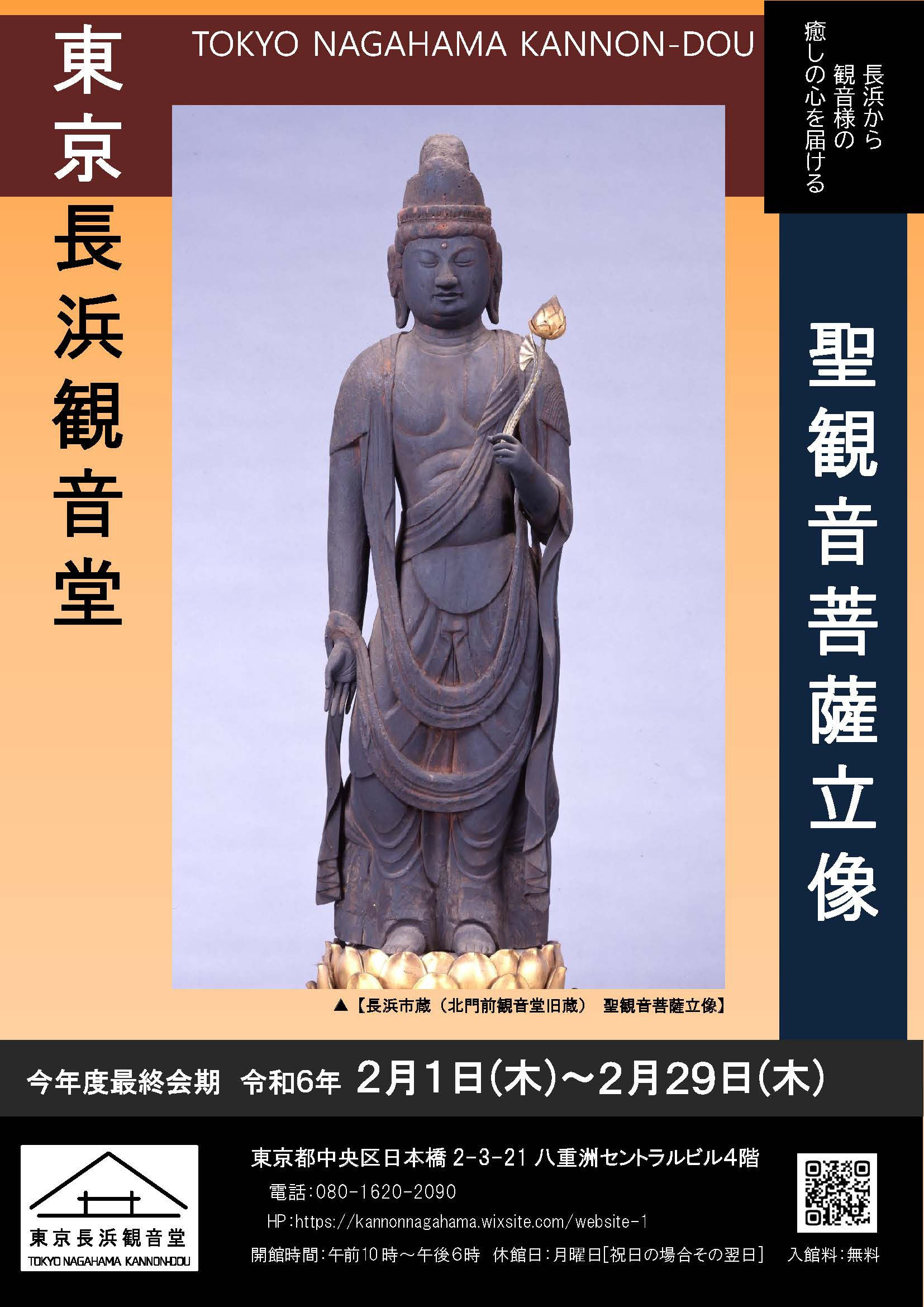 長浜市蔵（北門前観音堂旧蔵）聖観音菩薩立像 | 展覧会 | アイエム