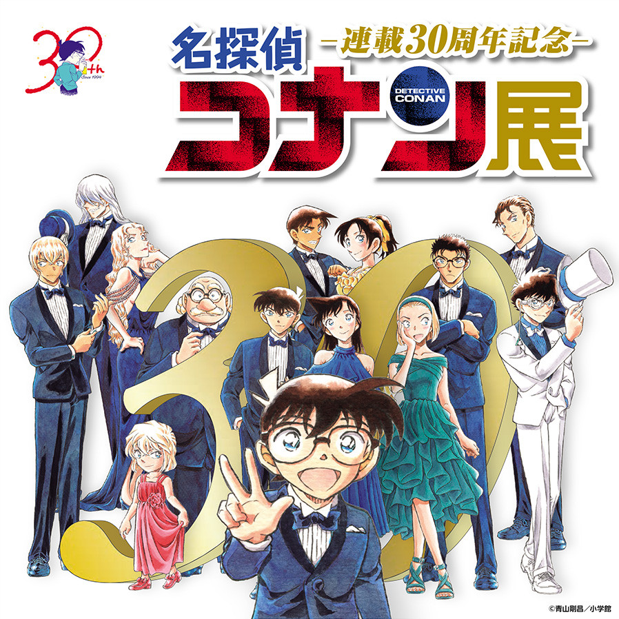 連載30周年記念 名探偵コナン展 | 見どころ・チケット・口コミ