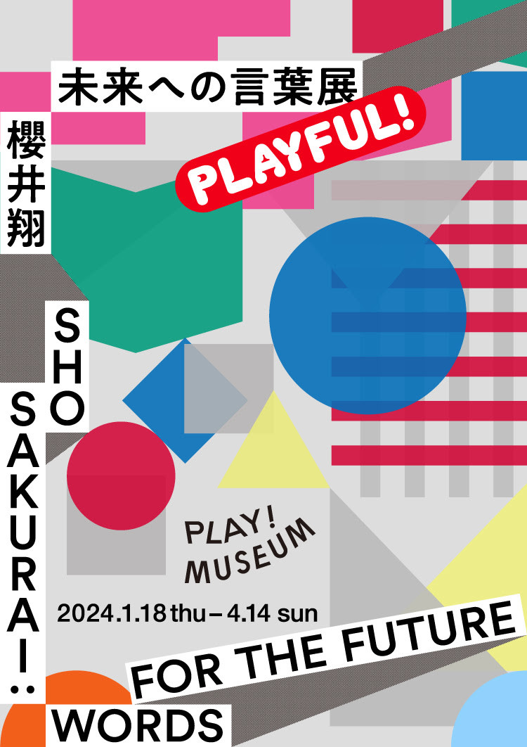 櫻井翔 未来への言葉展 PLAYFUL! | 展覧会 | アイエム