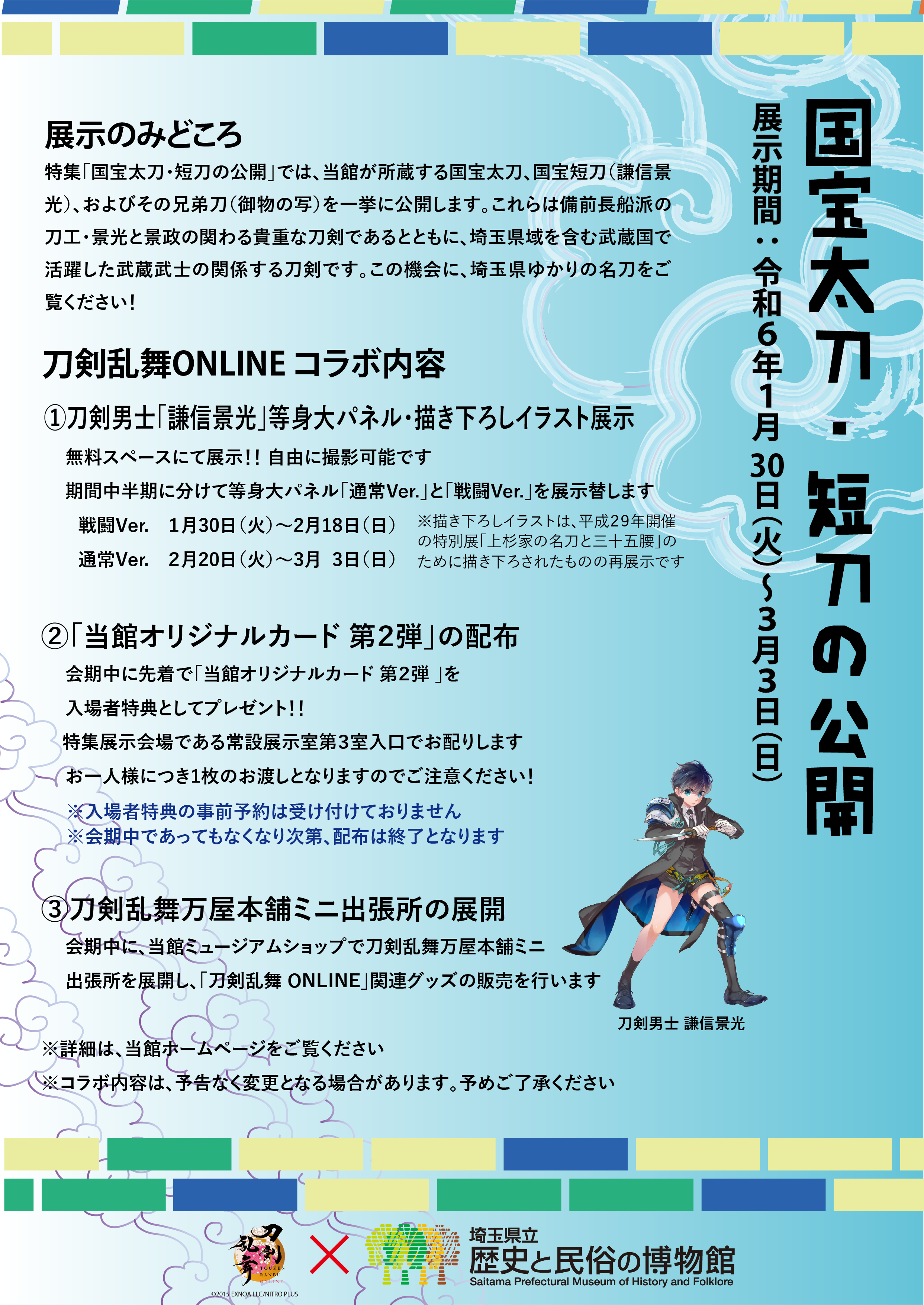 常設展 歴史特集展示「国宝太刀・短刀の公開」