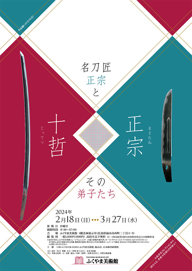 正宗十哲　名刀匠正宗とその弟子たち　2024年 172P SC 特別展「正宗十哲―名刀匠正宗とその弟子たち―」 | 展覧会