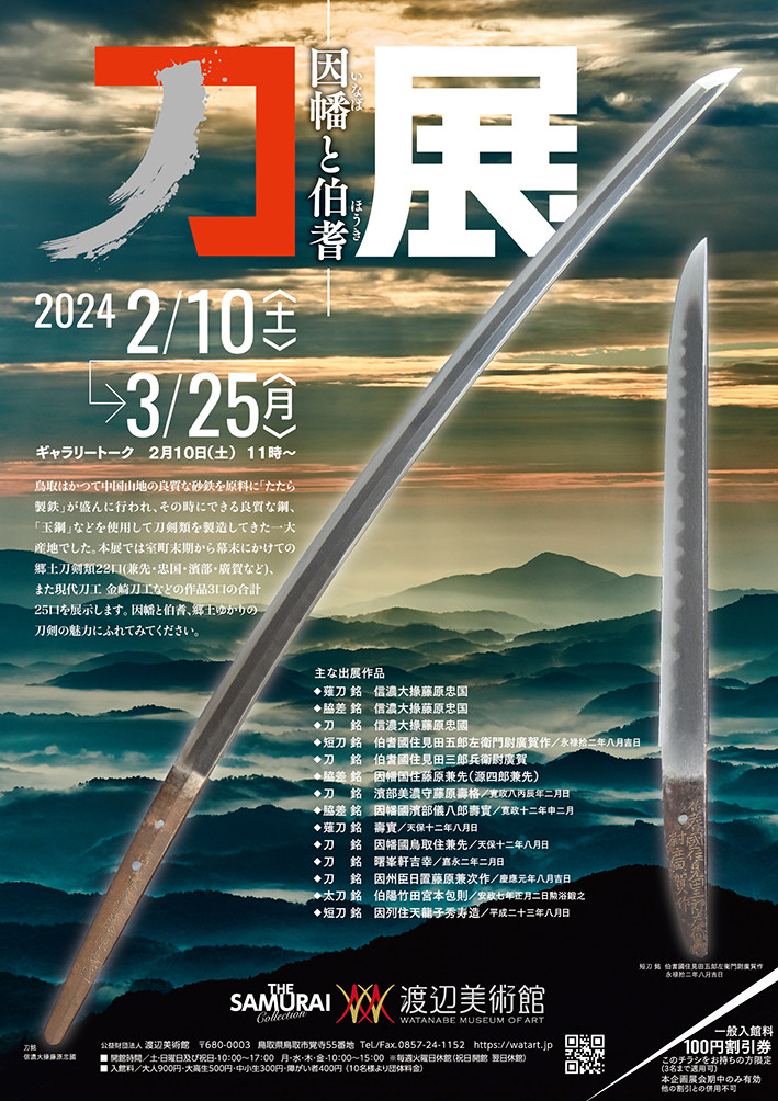刀展 | 展覧会 | アイエム[インターネットミュージアム]