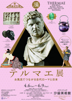 テルマエ展 お風呂でつながる古代ローマと日本