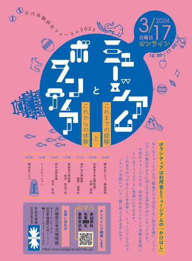 ミュージアムとボランティア