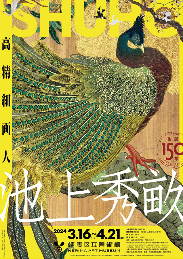 生誕150年 池上秀畝―高精細画人― | 見どころ・チケット・口コミ