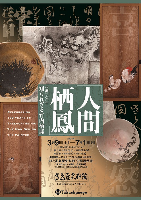 人間 栖鳳」 | 展覧会 | アイエム［インターネットミュージアム］