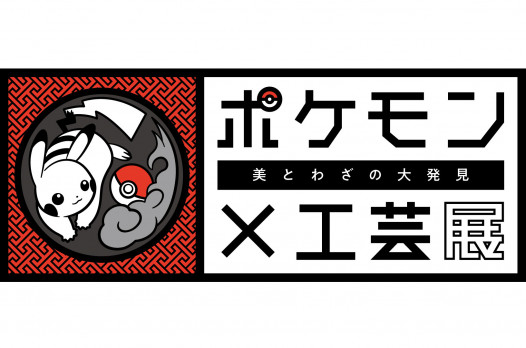 ポケモン×工芸展　― 美とわざの大発見 ―
