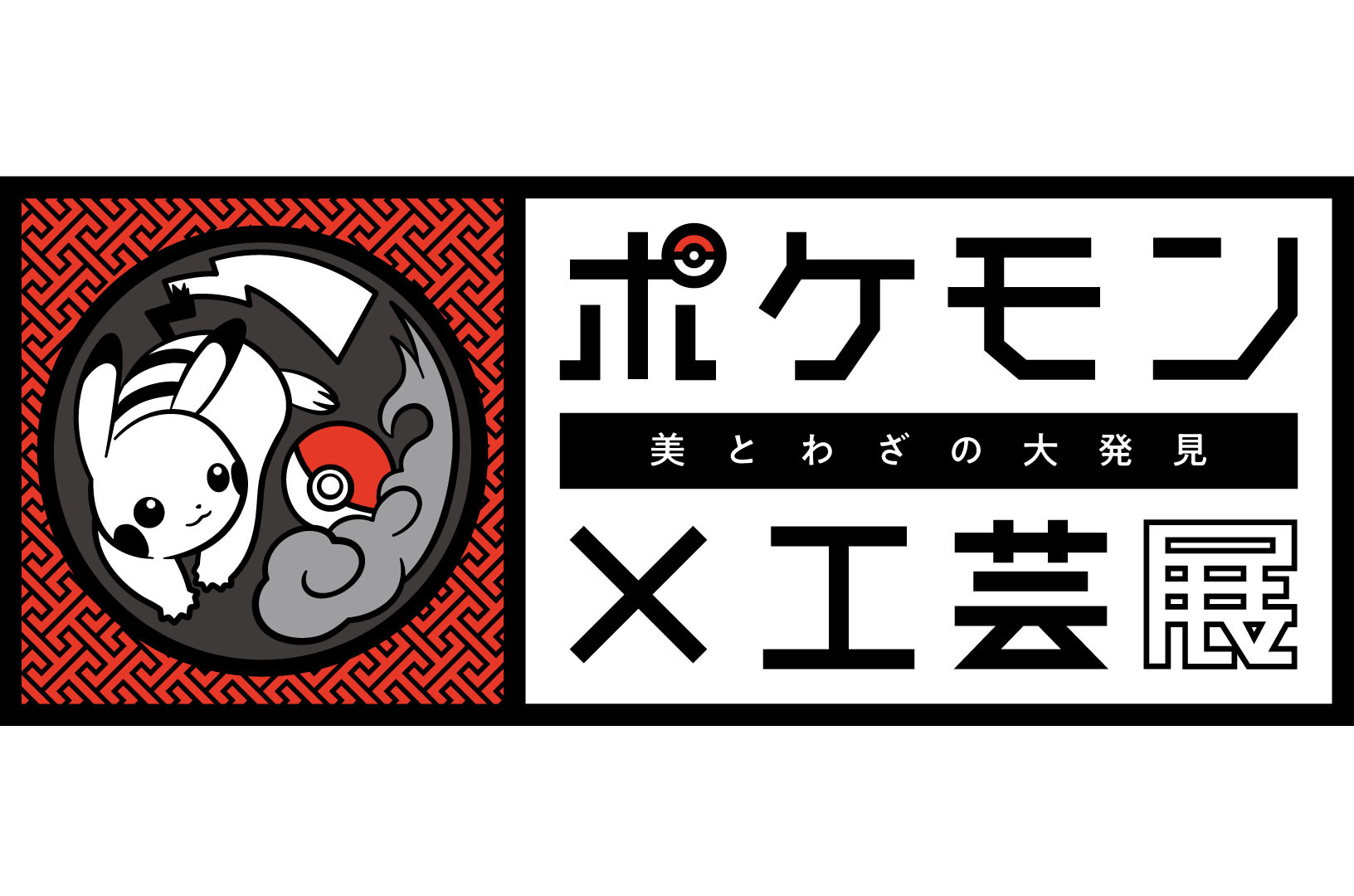 ポケモン×工芸展　― 美とわざの大発見 ―