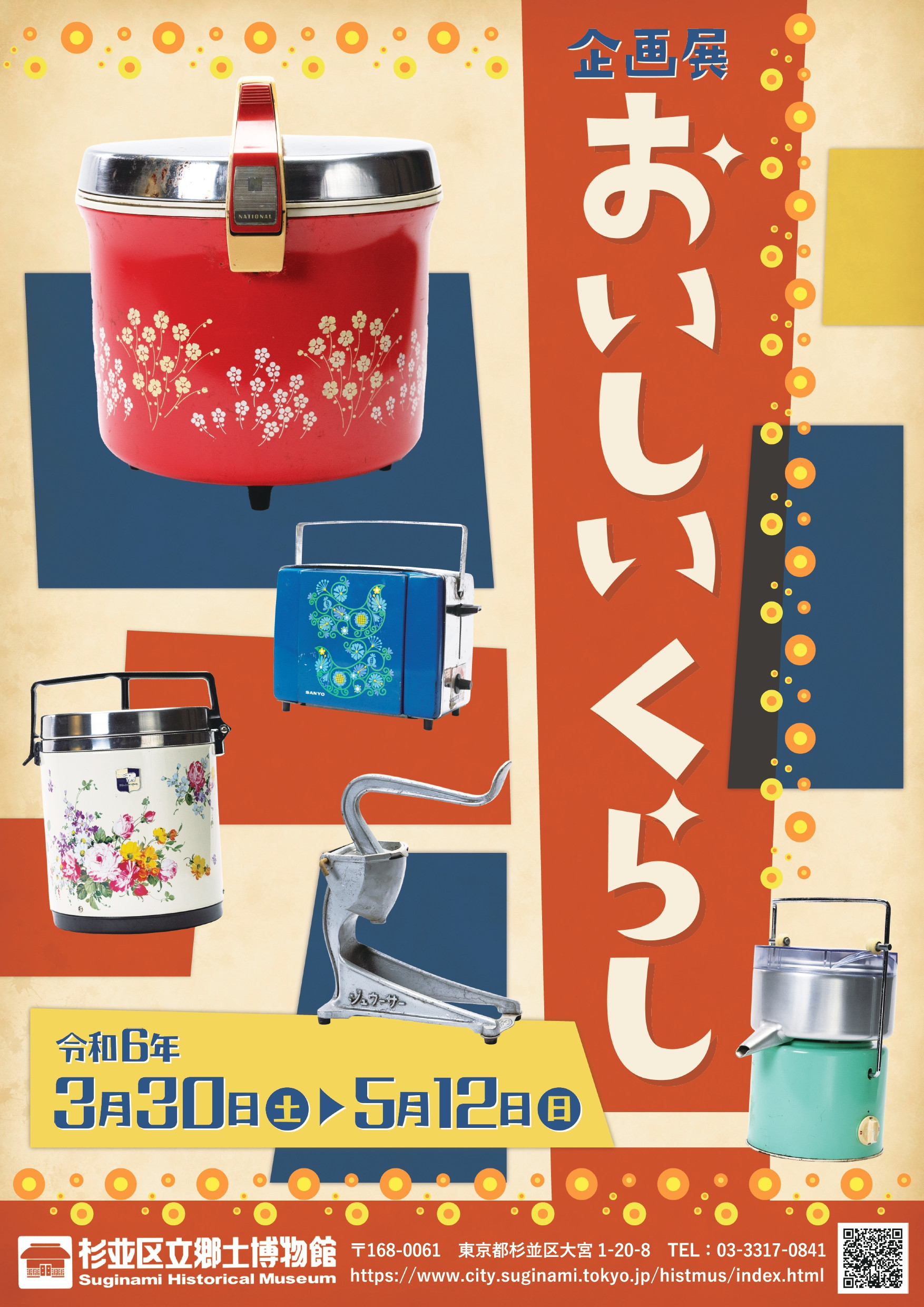 企画展「おいしいくらし」