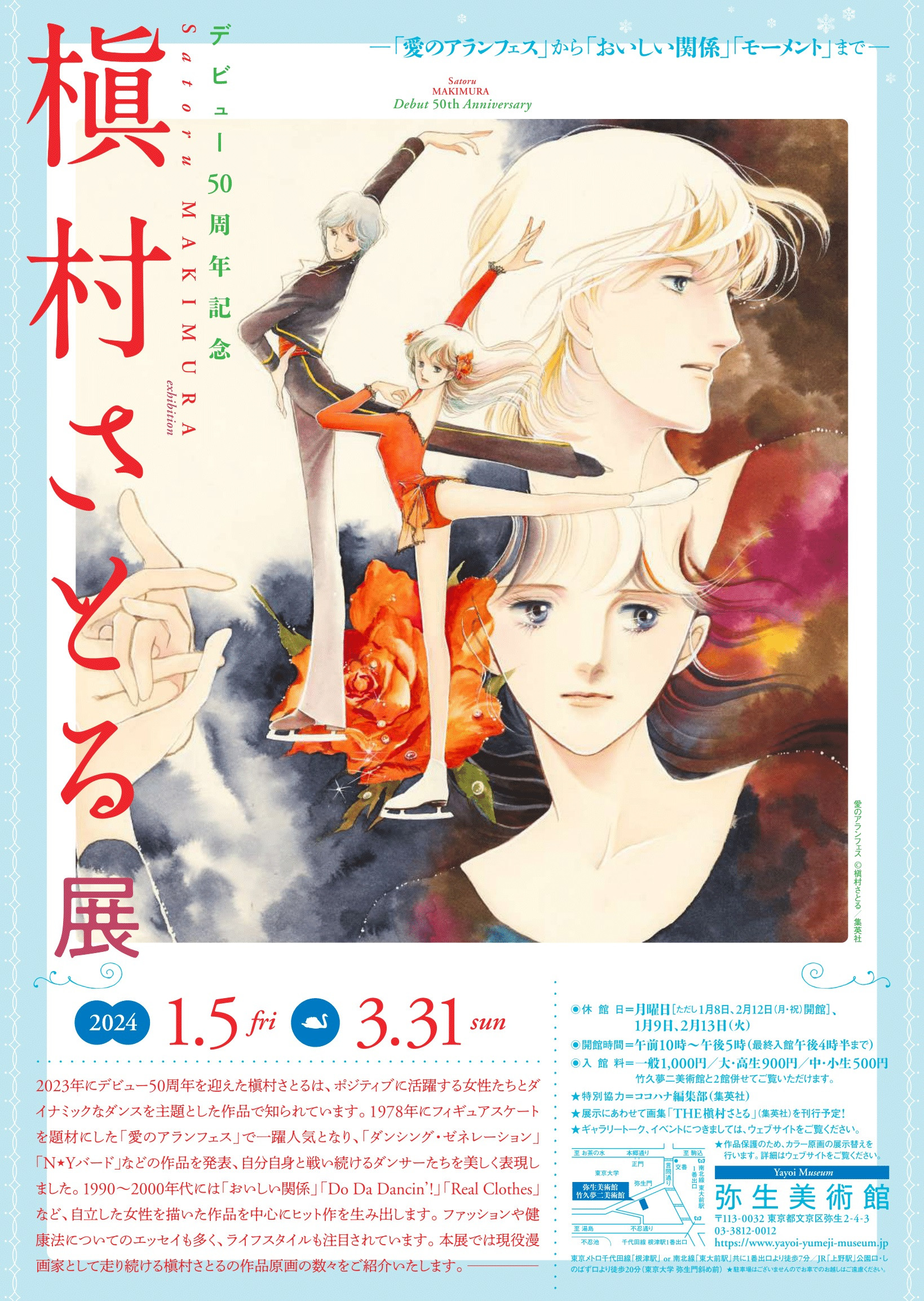 槇村さとる展 | 見どころ・チケット・口コミ | アイエム