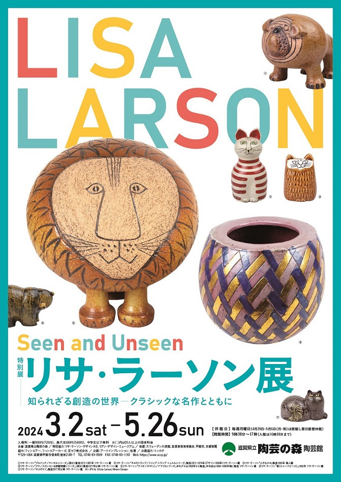 特別展「リサ・ラーソン展 知られざる創造の世界－クラシックな名作