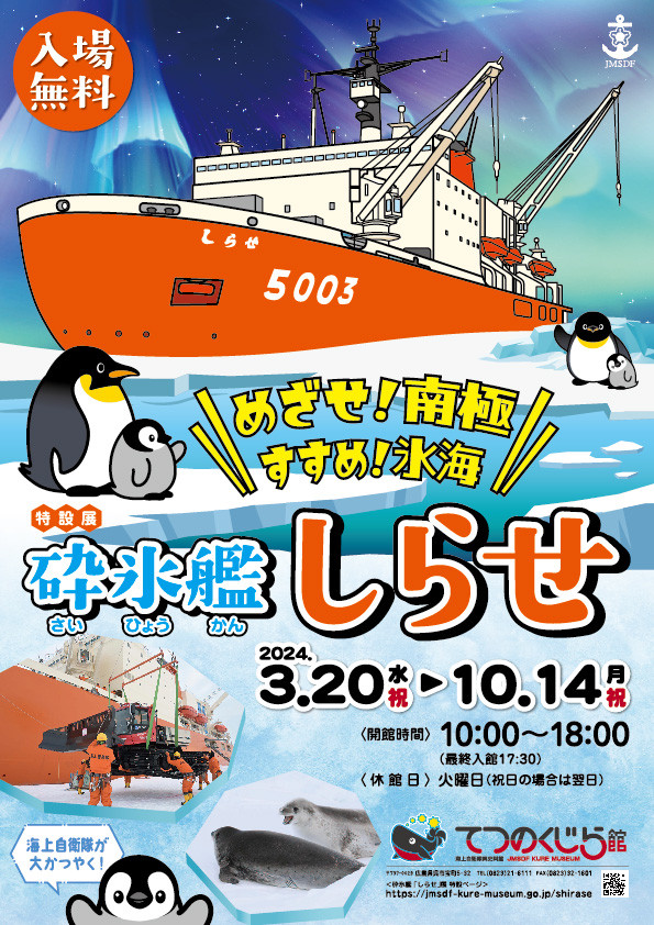 めざせ！南極 すすめ！氷海 砕氷艦しらせ | 展覧会 | アイエム