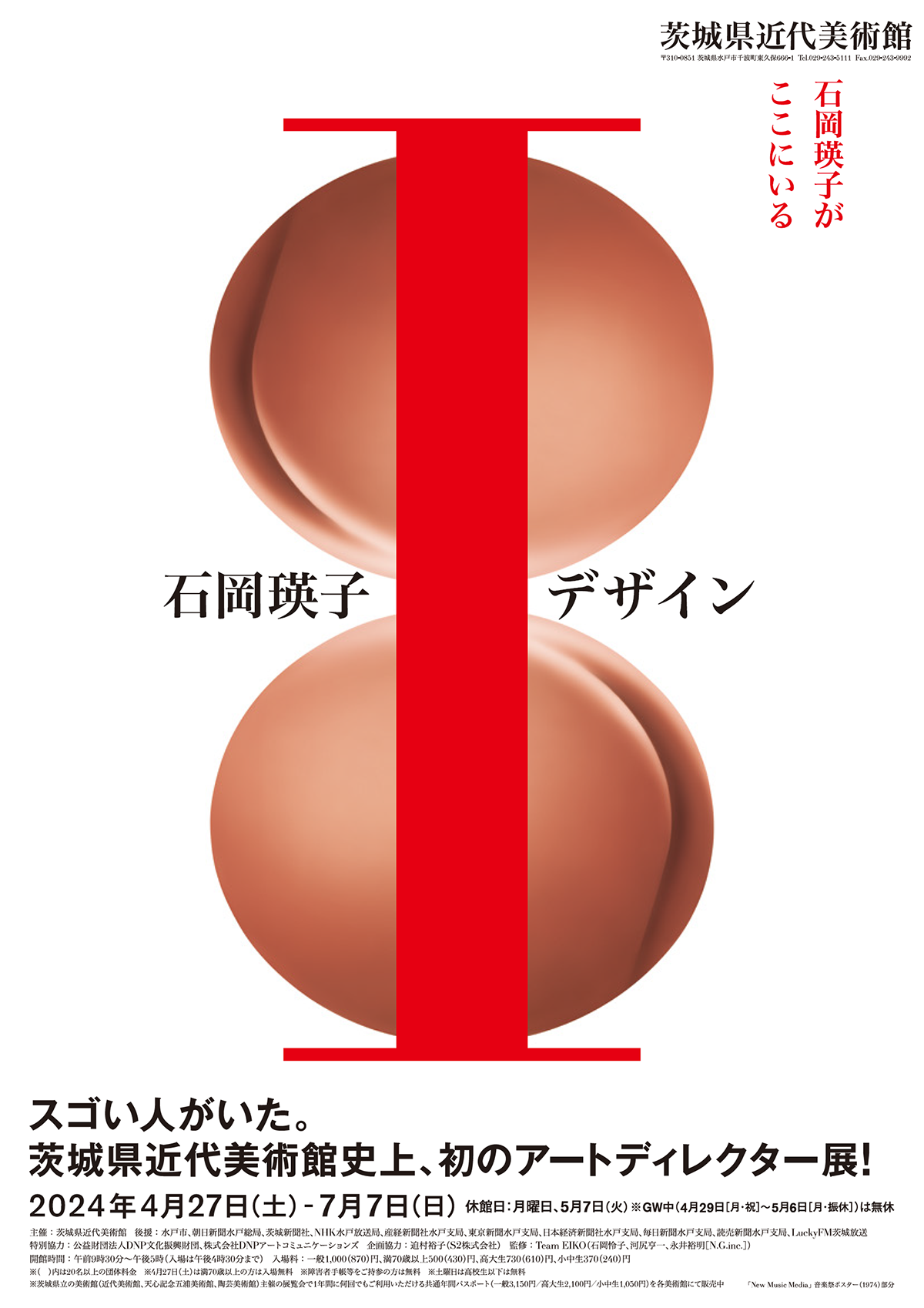 石岡瑛子 I デザイン