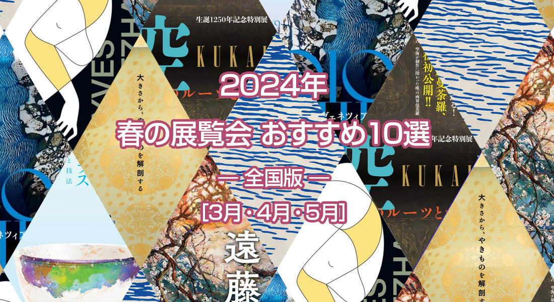 2024年 春のおすすめ展覧会 ベスト10 ― 全国版 ― ［3月・4月・5月］
