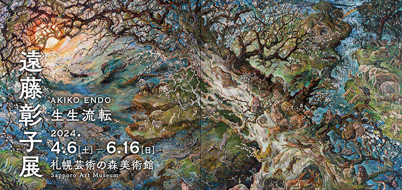 遠藤彰子展 生生流転 | 見どころ・チケット・口コミ | アイエム