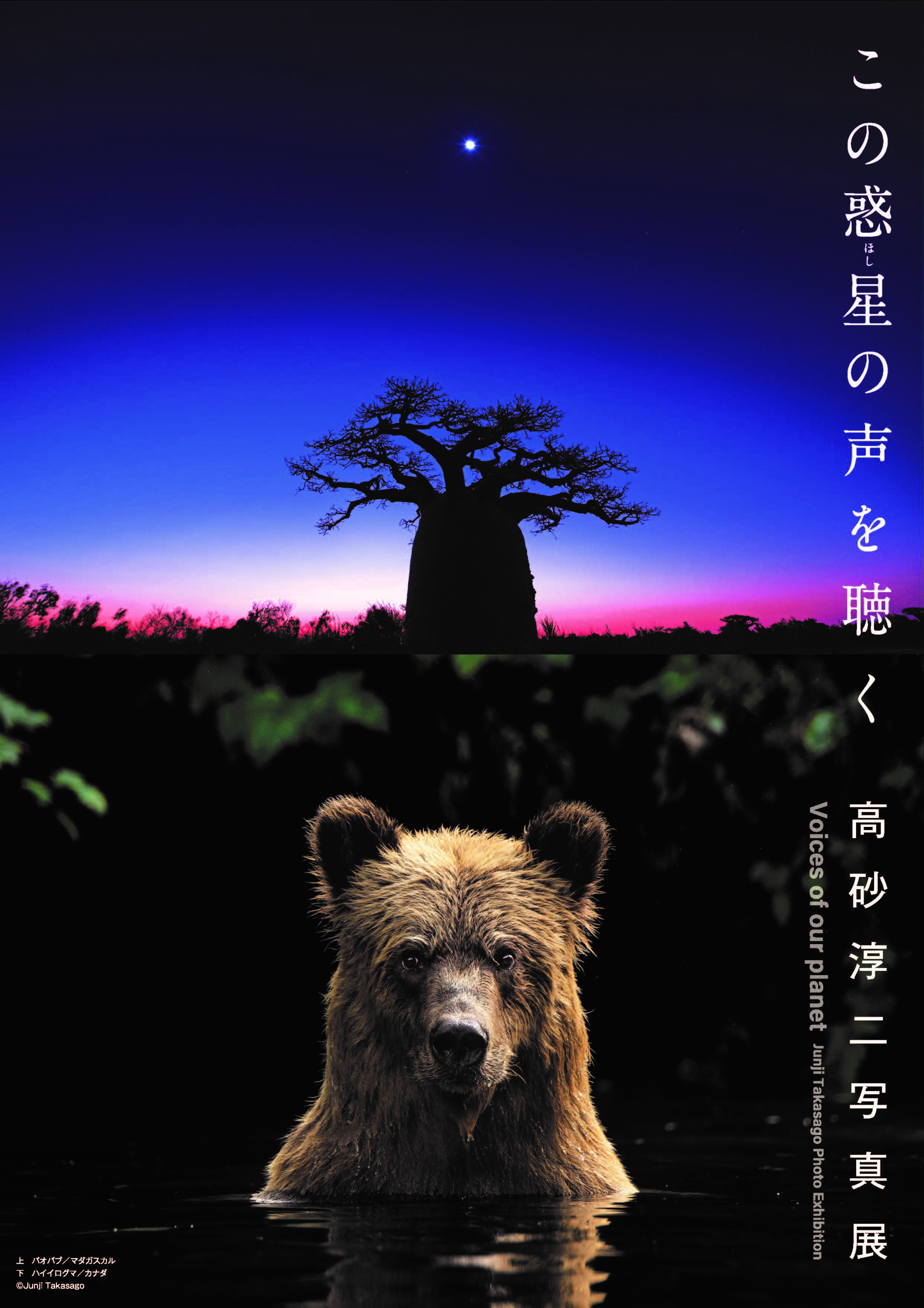 高砂淳二写真展　－この惑星(ほし)の声を聴く－