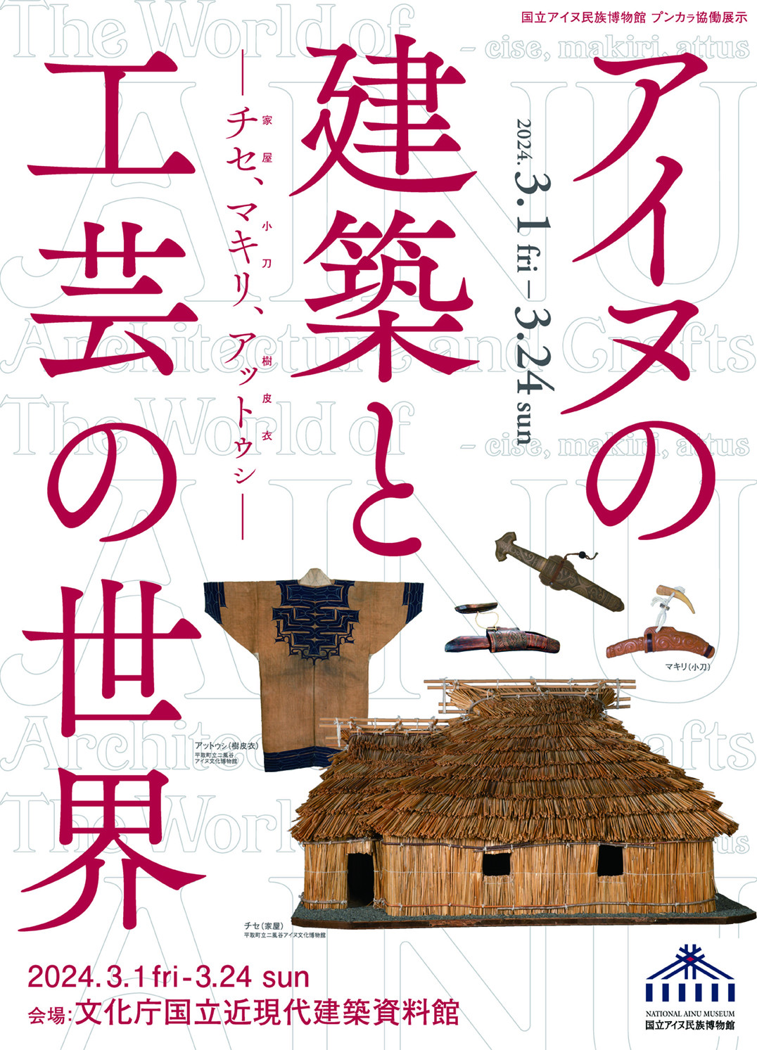 プンカㇻ協働展示「アイヌの建築と工芸の世界－ チセ、マキリ、アットゥㇱ －」