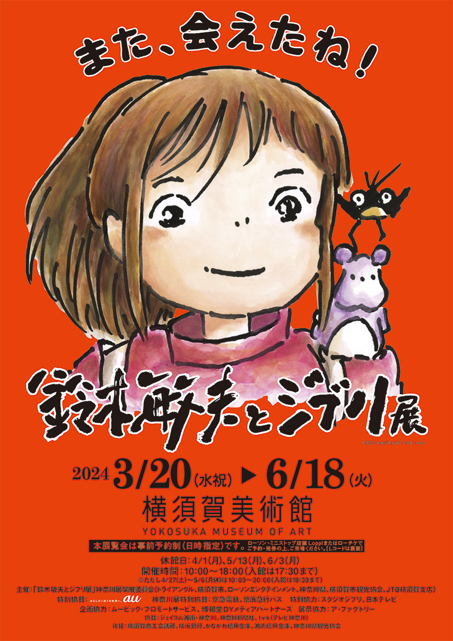 鈴木敏夫とジブリ展