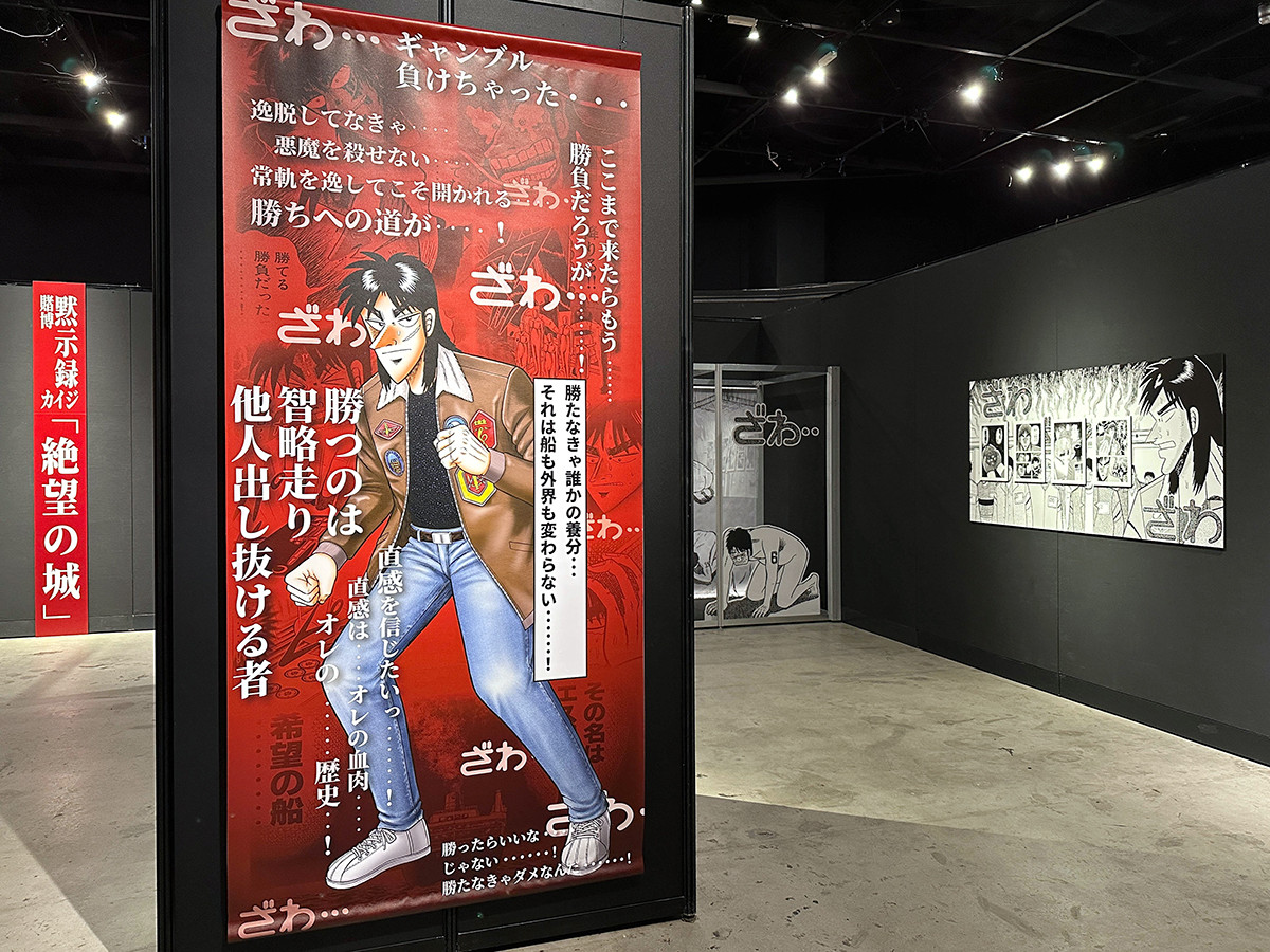 逆境回顧録 大カイジ展