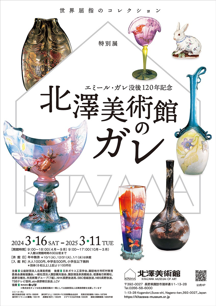 北澤美術館のガレ