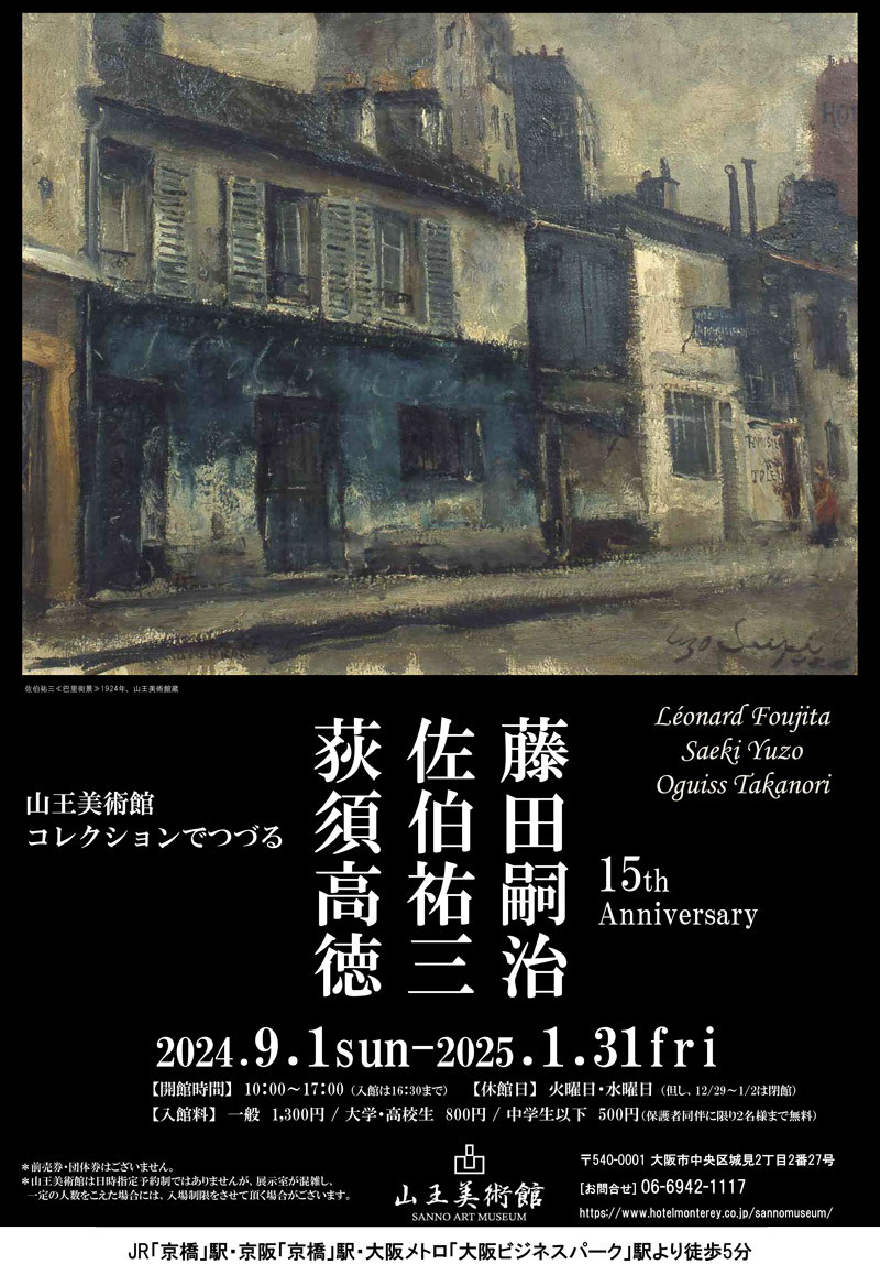 コレクションでつづる 藤田嗣治・佐伯祐三・荻須高徳展 」 | 展覧会