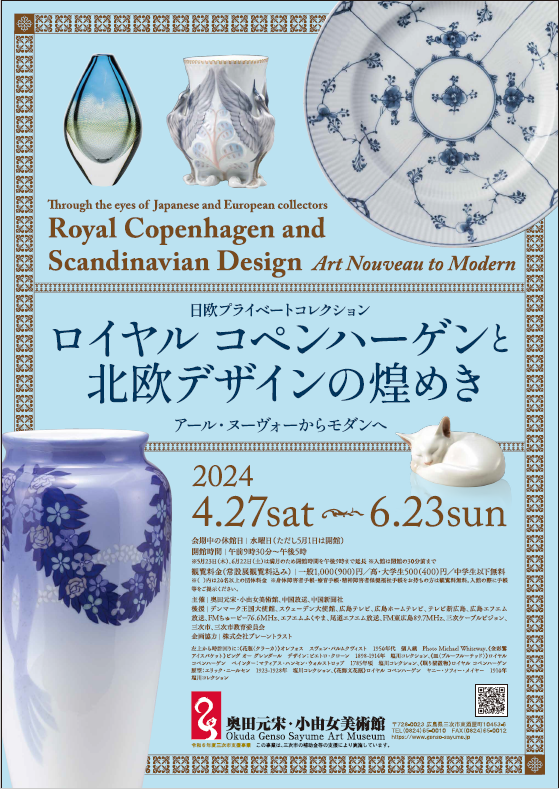 ロイヤル コペンハーゲンと北欧デザインの煌めき | 見どころ・チケット