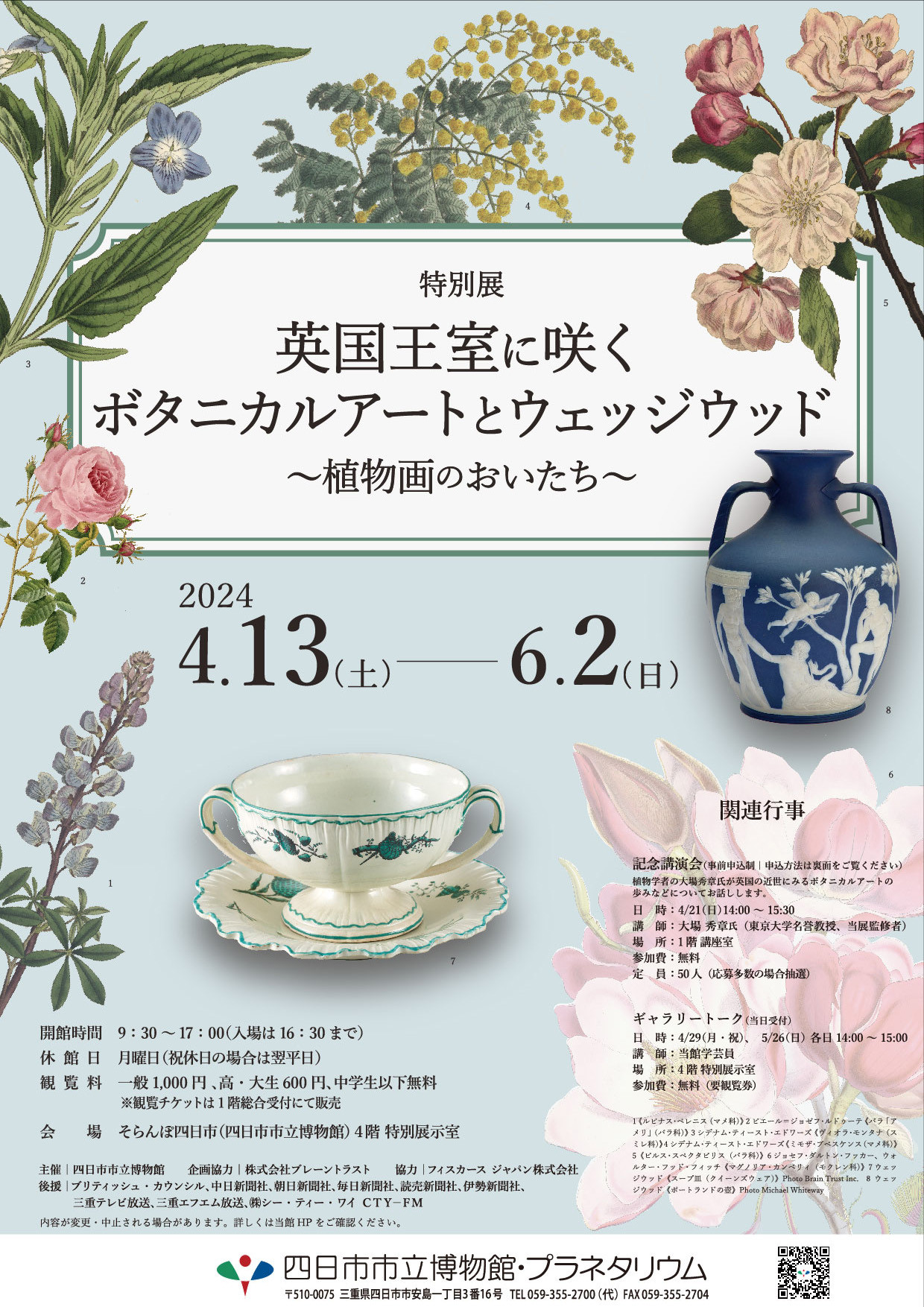 英国王室に咲くボタニカルアートとウェッジウッド | 展覧会 | アイエム