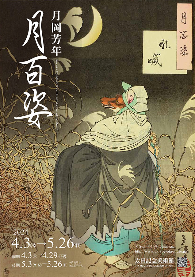 One Hundred Aspects of the Moon 月岡芳年 月百姿 月岡芳年の月百姿 Yoshitoshi's One Hundred Aspects of the