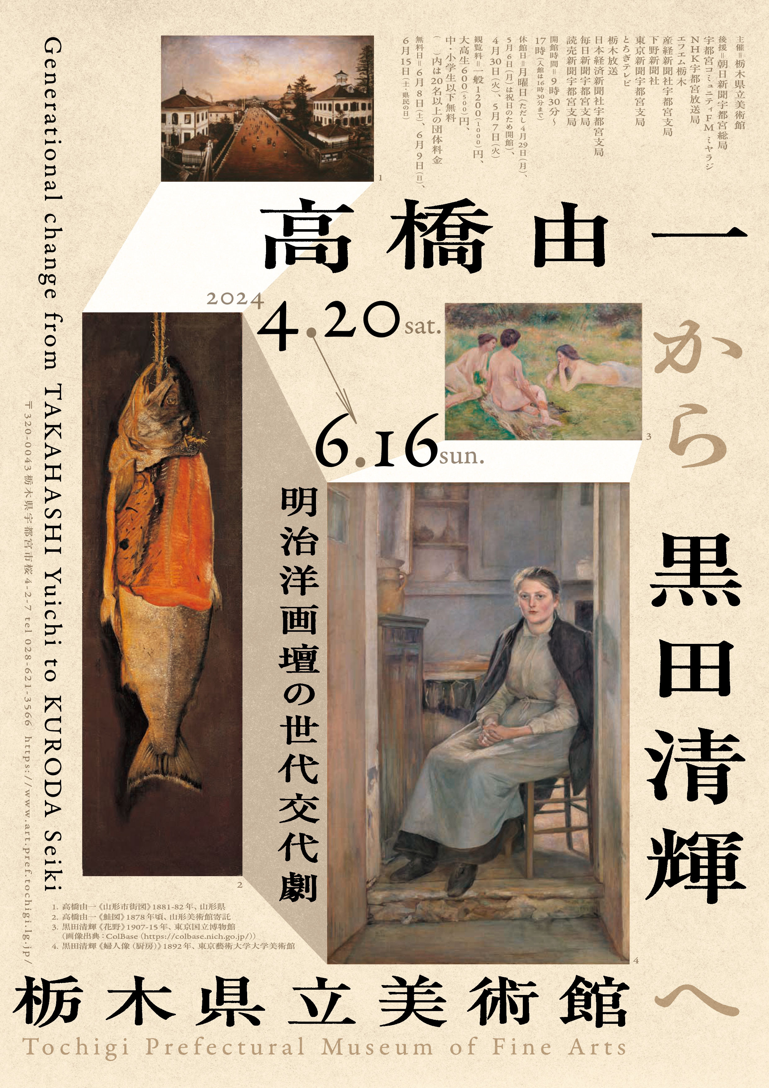 高橋由一から黒田清輝へ | 展覧会 | アイエム［インターネット