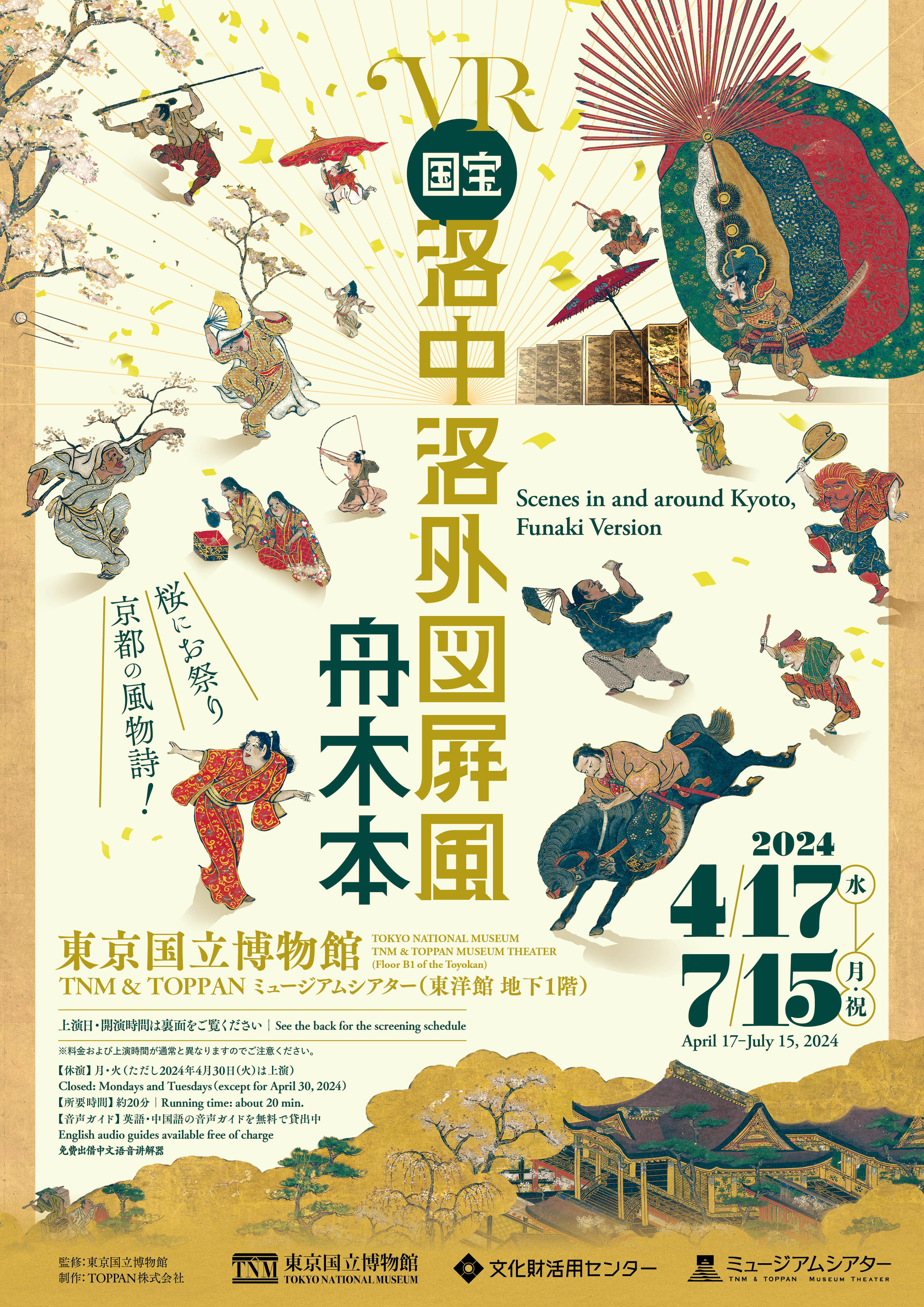 洛中洛外図屛風 舟木本 | 見どころ・チケット・口コミ | アイエム