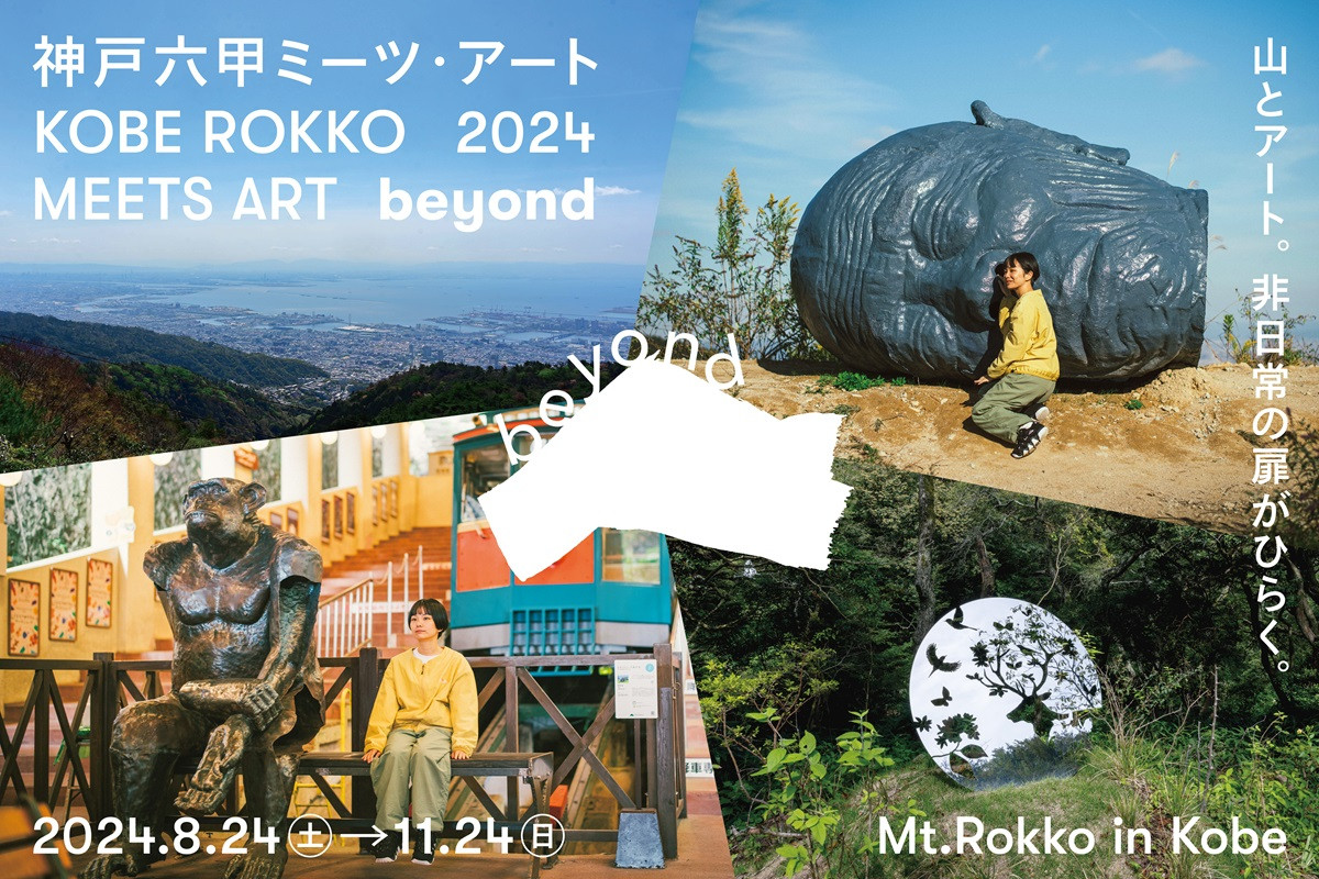 神戸六甲ミーツ・アート2024 beyond 展覧会 アイエム[インターネットミュージアム]