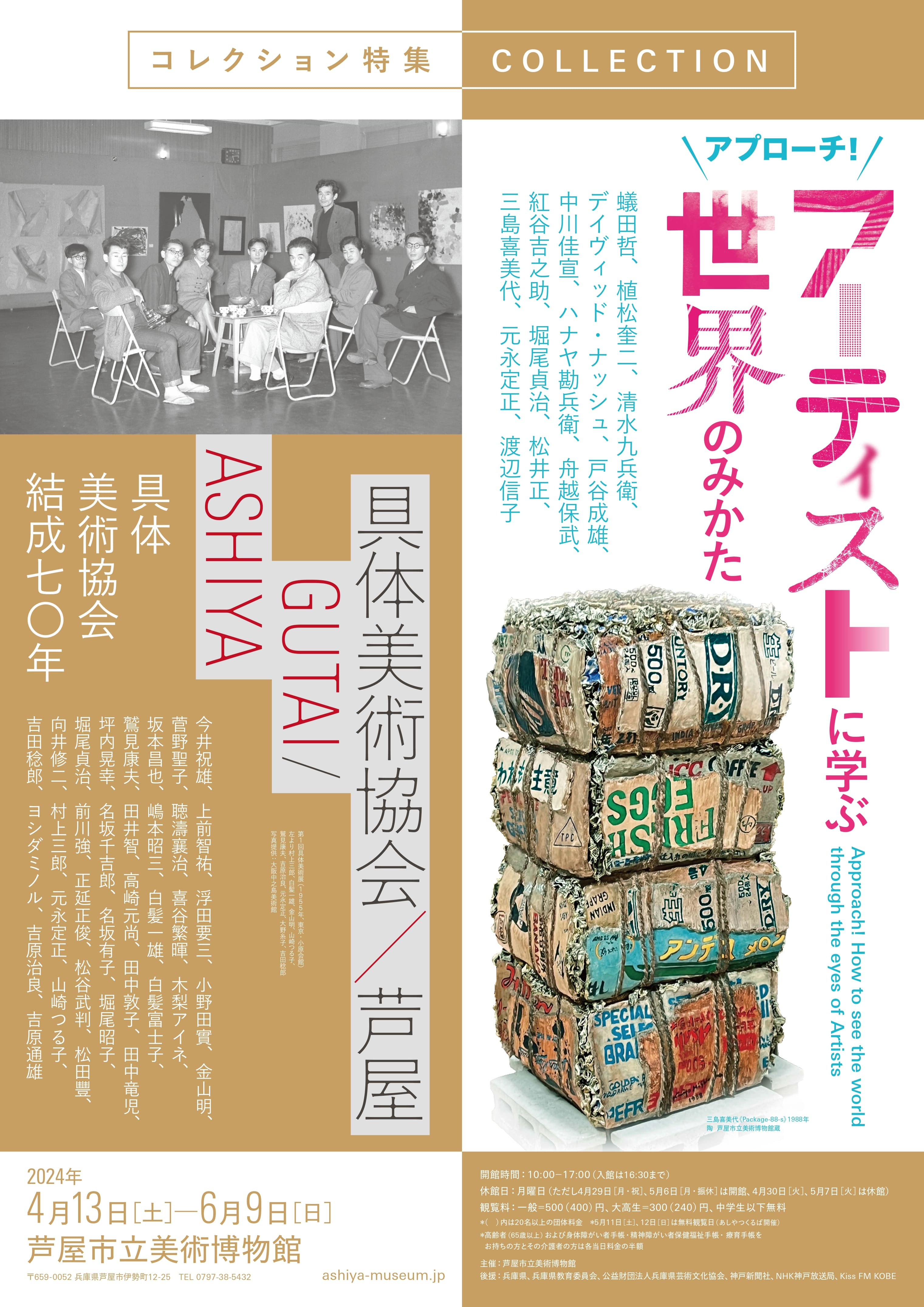 「具体美術協会／芦屋」「アプローチ！アーティストに学ぶ世界のみかた」 展覧会 アイエム[インターネットミュージアム]