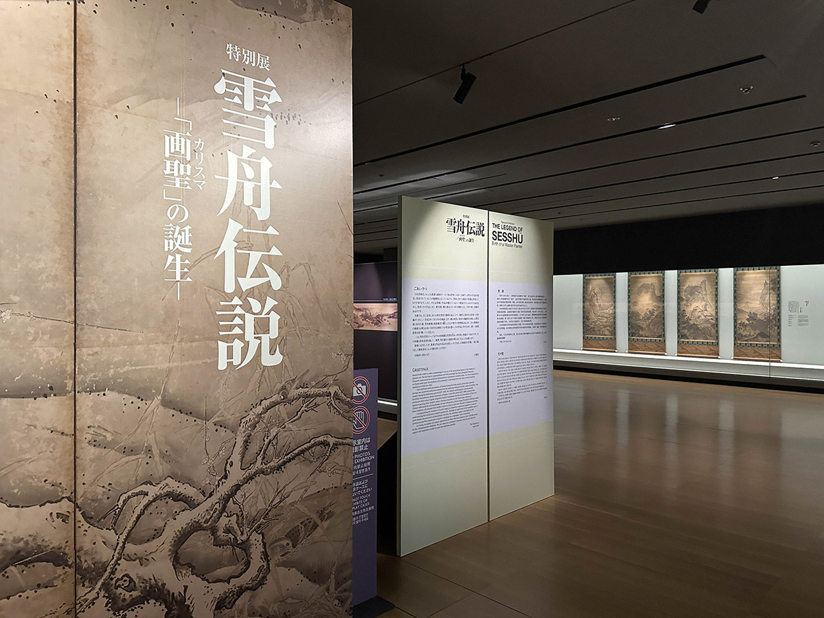 雪舟伝説―「画聖」の誕生―