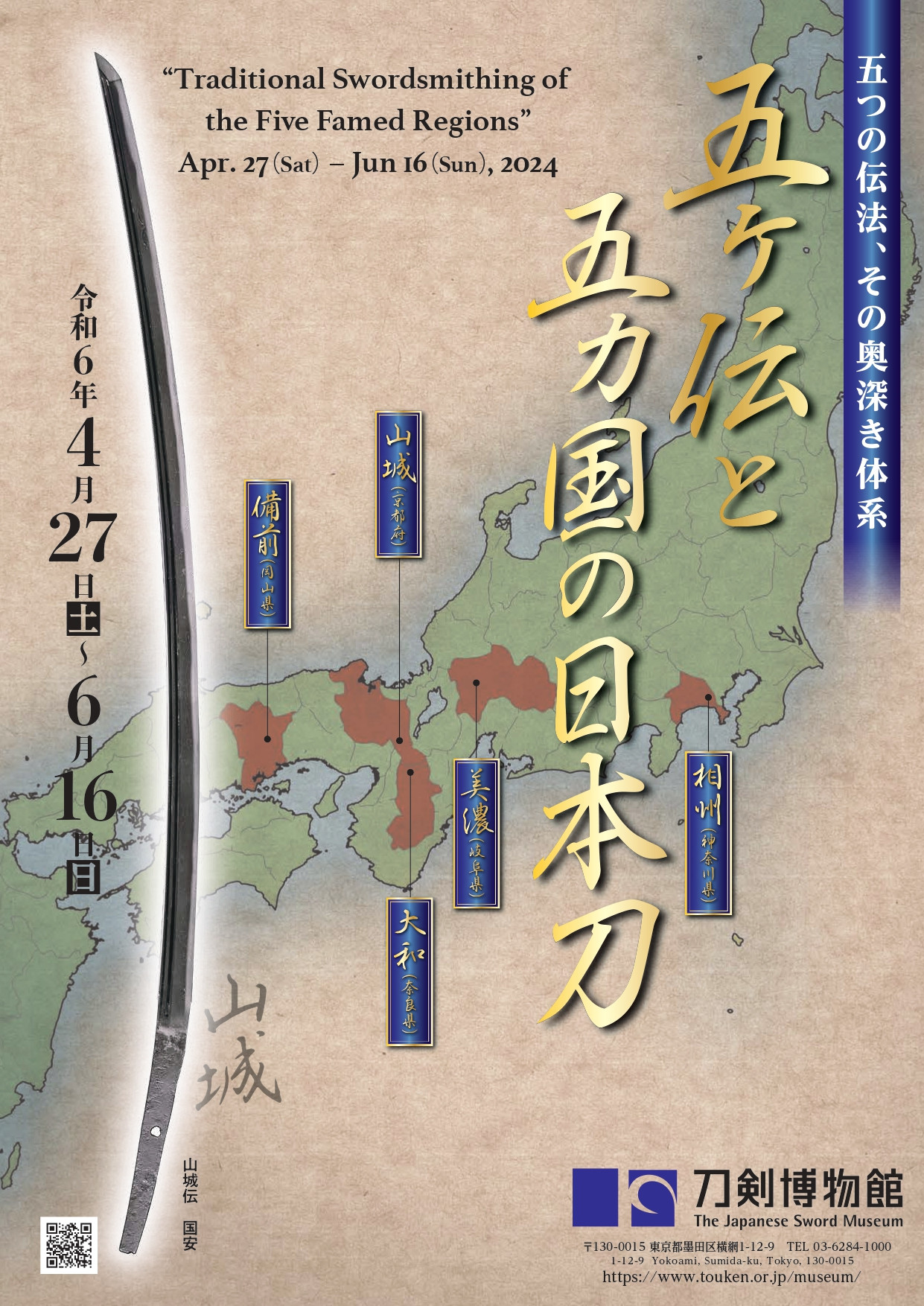 五ケ伝と五カ国の日本刀 | 見どころ・チケット・口コミ | アイエム