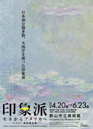 印象派 モネからアメリカへ ウスター美術館所蔵 | 展覧会 | アイエム