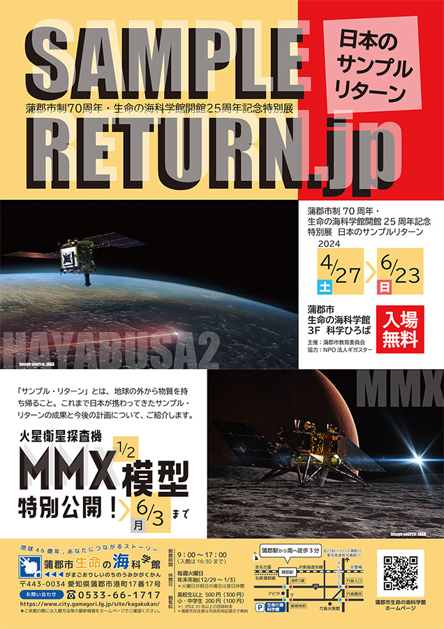 日本のサンプルリターン