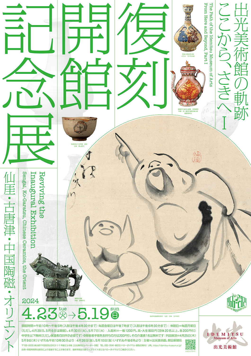 復刻 開館記念展─仙厓・古唐津・中国陶磁・オリエント | みんなの感想